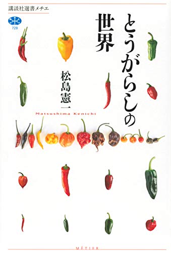 『とうがらしの世界』進化の過程から各地の料理まで 書影