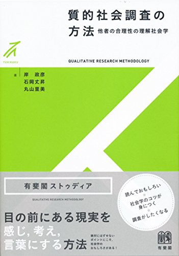 読み物としても味わえる教科書『質的社会調査の方法』 書影