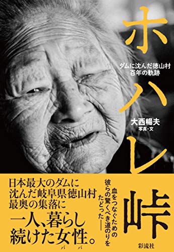 『ホハレ峠 ダムに沈んだ徳山村百年の軌跡』最後のひとりが語る消えゆく民族史 書影