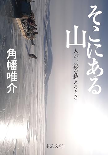 論理にねじ伏せられていく快感『そこにある山 ー 人が一線を越えるとき』 書影
