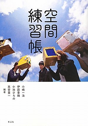 空間練習帳 (建築文化シナジー)