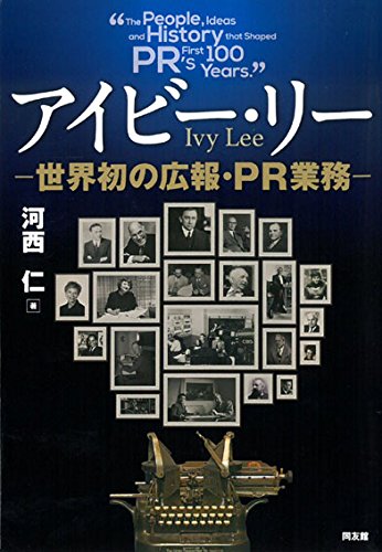 アイビー・リー 世界初の広報PR業務