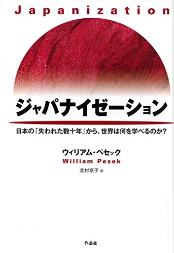 ジャパナイゼーション――日本の「失われた数十年」から、世界は何を学べるのか?