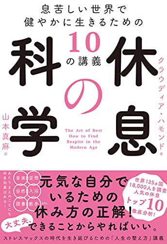 『休息の科学』科学的な「オフ」のススメ 書影
