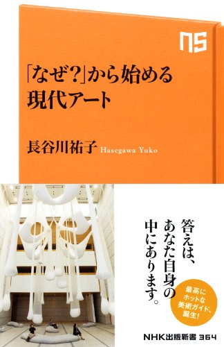 自由への扉『「なぜ?」から始める現代アート』 書影
