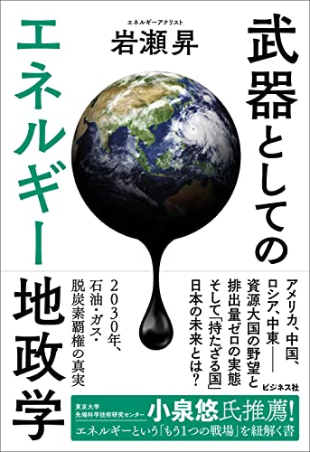 『武器としてのエネルギー地政学』エネルギーの超基本を徹底解説 書影