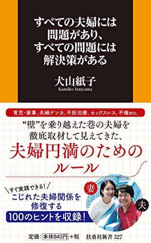 すべての夫婦には問題があり、すべての問題には解決策がある (扶桑社新書)
