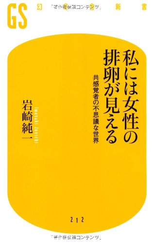 私には女性の排卵が見える―共感覚者の不思議な世界 (幻冬舎新書)