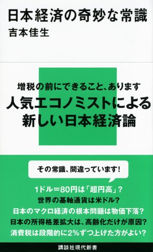 日本経済の奇妙な常識 (講談社現代新書)