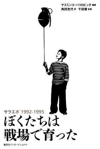 ぼくたちは戦場で育った サラエボ1992─1995