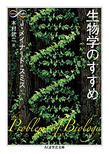生物学のすすめ (ちくま学芸文庫)