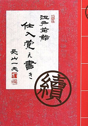 続 江戸前鮨仕入覚え書き