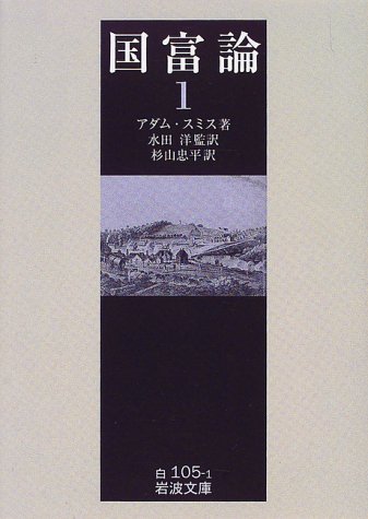 国富論 1 (岩波文庫 白105-1)