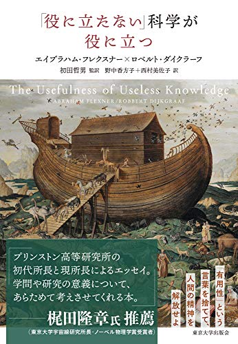 『「役に立たない」科学が役に立つ』 書影