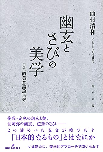 幽玄とさびの美学: 日本的美意識論再考