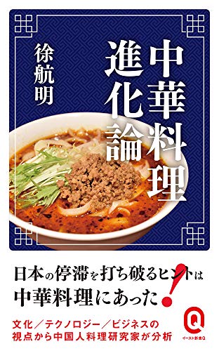 中華料理進化論 (イースト新書Q)
