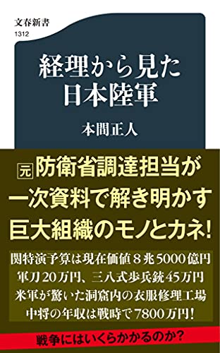 『経理から見た日本陸軍』「マレーの虎」の働きかけも　実は先進的だった陸軍経理 書影