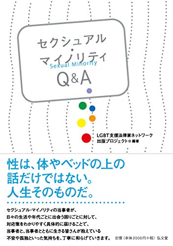 セクシュアル・マイノリティQ&A