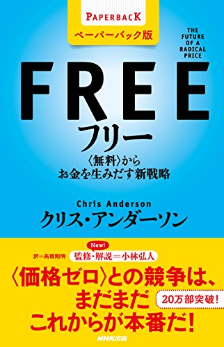 『フリー [ペーパーバック版]　＜無料＞からお金を生みだす新戦略』 書影