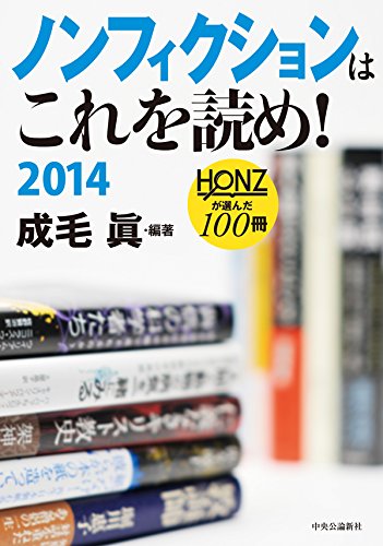 まだ間に合う！2014年はこれを読め！HONZ年間アクセスランキングを発表 書影