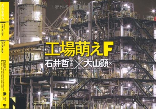 工場萌えF