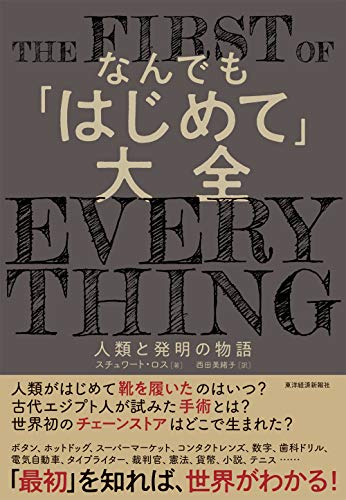 なんでも「はじめて」大全: 人類と発明の物語