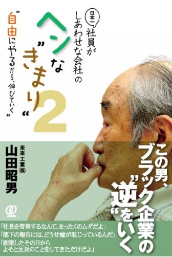 日本一社員がしあわせな会社のヘンな“きまり"2