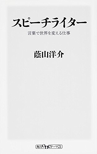 『スピーチライター』聴衆を動かす影の頭脳 書影