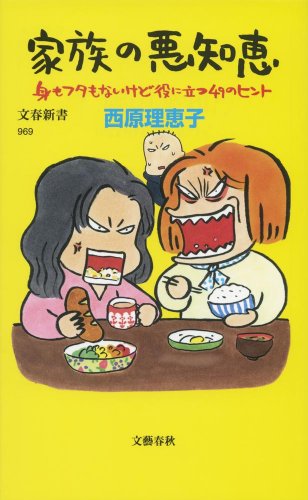 家族の悪知恵 (身もフタもないけど役に立つ49のヒント)