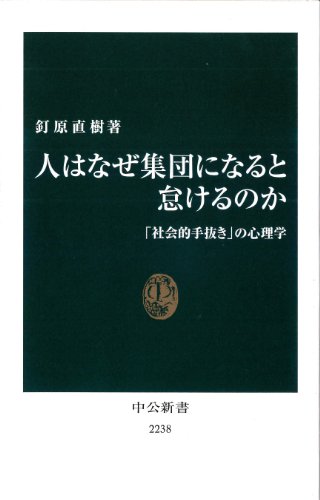 人はなぜ集団になると怠けるのか - 「社会的手抜き」の心理学 (中公新書)