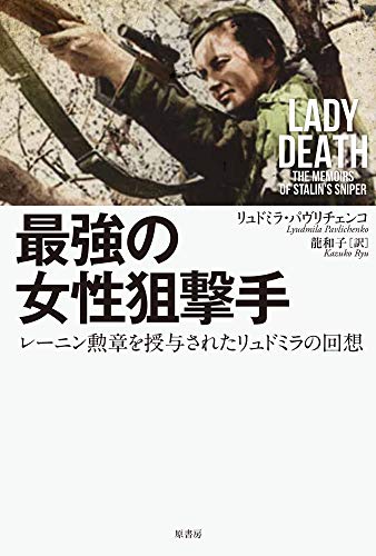 実録自伝！旧ソ連の女ゴルゴ13 ”最高の女性狙撃手　レーニン勲章を授与されたリュドミラの回想” 書影