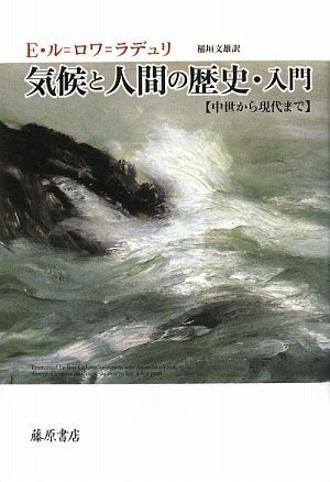 気候と人間の歴史・入門 【中世から現代まで】