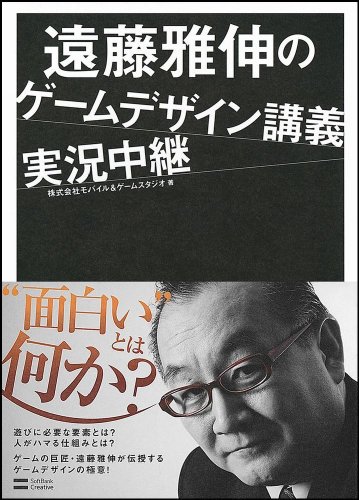 なぜ面白い、なぜハマる? 『遠藤雅伸のゲームデザイン講義実況中継』 書影