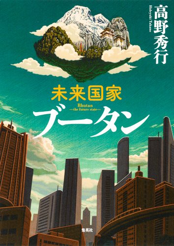未来国家ブータン