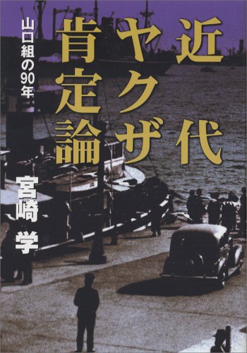 近代ヤクザ肯定論―山口組の90年