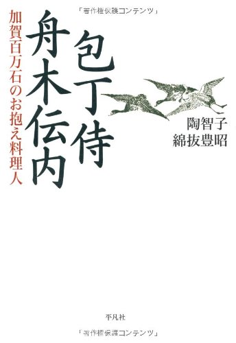 包丁侍 舟木伝内: 加賀百万石のお抱え料理人