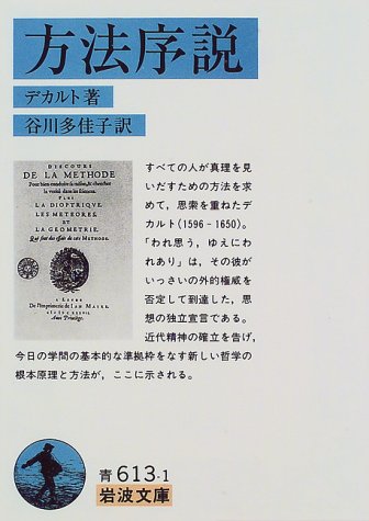方法序説 (岩波文庫)