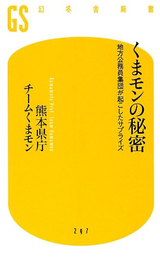 くまモンの秘密 地方公務員集団が起こしたサプライズ (幻冬舎新書)