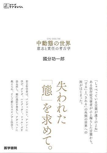 『中動態の世界 意志と責任の考古学』善でもなく、悪でもない。あいまいさを語る幻の文法 書影