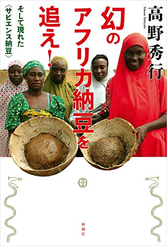 世界の食文化史がひっくり返る大発見！『幻のアフリカ納豆を追え！―そして現れた＜サピエンス納豆＞』 書影
