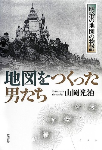 地図をつくった男たち: 明治の地図の物語