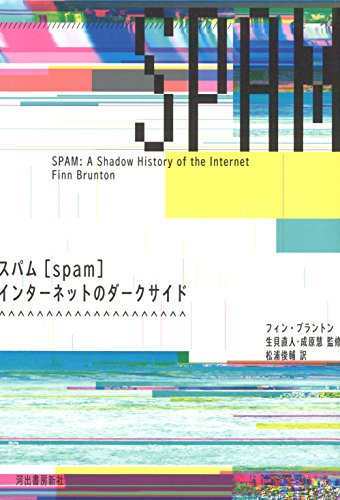 『スパム[spam]　インターネットのダークサイド』 書影