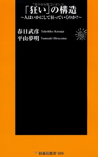 「狂い」の構造 (扶桑社新書)