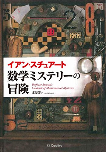 数学ミステリーの冒険