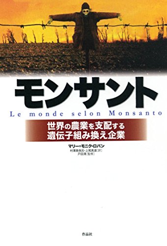 モンサント――世界の農業を支配する遺伝子組み換え企業