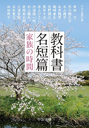 教科書名短篇-家族の時間 (中公文庫, ち8-9)