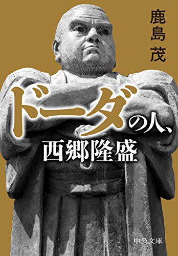 ドーダの人、西郷隆盛 (中公文庫)