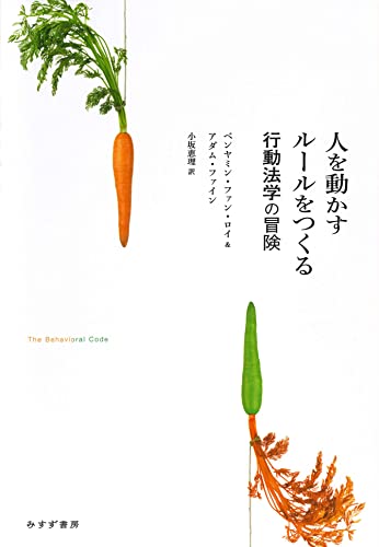 科学はいまだに法律に導入されない 『人を動かすルールをつくる──行動法学の冒険』 書影