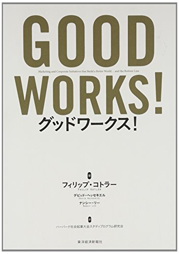 グッドワークス!