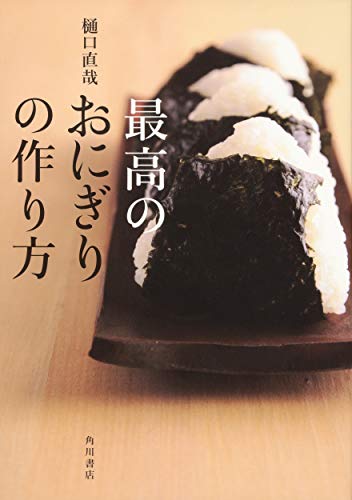 最高のおにぎりの作り方